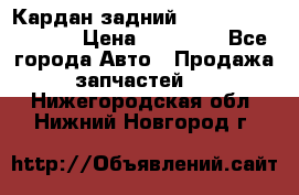 Кардан задний Infiniti QX56 2012 › Цена ­ 20 000 - Все города Авто » Продажа запчастей   . Нижегородская обл.,Нижний Новгород г.